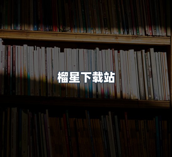 关于榴星下载站